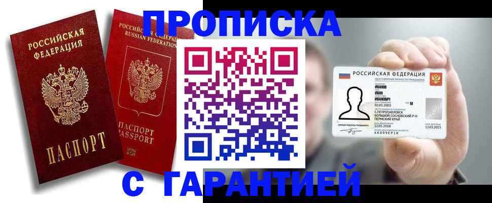 прописка штамп в Димитровграде